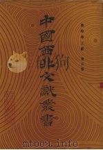 敦煌学文献  第5卷（1990 PDF版）