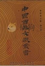 敦煌学文献 第7卷 1990 PDF电子版封面 中国西北文献丛书编辑委员会编