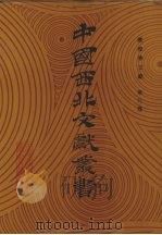 敦煌学文献  第9卷（1990 PDF版）