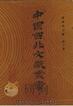 敦煌学文献 第10卷 1990 PDF电子版封面 中国西北文献丛书编辑委员会编