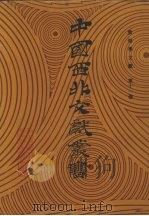 敦煌学文献  第11卷（1990 PDF版）