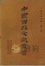 敦煌学文献  第12卷（1990 PDF版）
