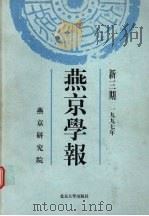 燕京学报 新三期 1997 PDF电子版封面 7301034474 侯仁之,周一良主编;燕京研究院编