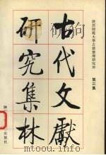 古代文献研究集林 第3集 1995 PDF电子版封面 7561312660 黄永年主编
