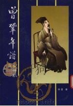 曾巩年谱（1997 PDF版）