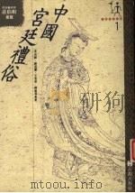 中国宫廷礼俗 1993 PDF电子版封面 9579003088 李岩龄,顾道馨,王恩厚等著