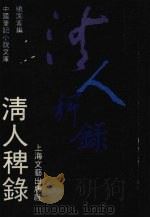 清人稗录 1991 PDF电子版封面 7532108236 晓园客编