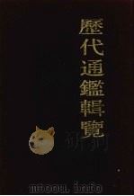 历代通鉴辑览 3 1990 PDF电子版封面 7532508048 (清)傅恒等编