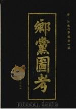 乡党图考 1993 PDF电子版封面 750770453X (清)江永编