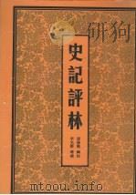 史记评林  第4册（ PDF版）