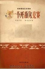 来一个歼敌大竞赛 民族管弦乐合奏曲 1965 PDF电子版封面 8026·2191 刘兆江曲;张式业改编