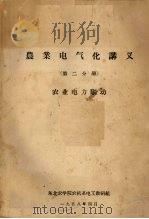 农业电气化讲义 第2分册 农业电力驱动 1958.04 PDF电子版封面 东北农学院农机系电工教研组