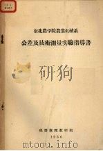 东北农学院农业机械系 公差及技术测量实验指导书 1956 PDF电子版封面 机器修理教研组
