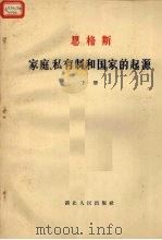 恩格斯  家庭、私有制和国家的起源  下（1966 PDF版）