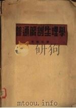 普通解剖生理学 1938 PDF电子版封面 李赋京著