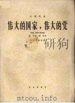 伟大的国家，伟大的党  合唱歌曲  齐唱，混声二部合唱（1965 PDF版）