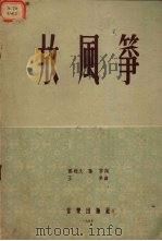 放风筝  女声齐唱（1955 PDF版）