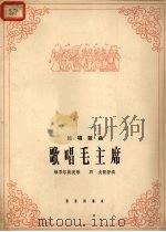 歌唱毛主席 维吾尔族民歌 独唱歌曲 1965 PDF电子版封面 8026·2300 石夫配伴奏
