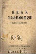 液压技术在冶金机械中的应用 冶金机械专业液压传动补充讲义 1974.09 PDF电子版封面 武汉钢铁学院冶金机械教研组