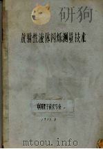 放射性不液体闪烁测量技术（1979 PDF版）