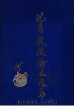 沈隽教授论文选集（1992 PDF版）