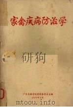 家禽疾病防治学（1977 PDF版）