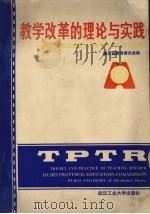 教学改革的理论与实践  湖北省高等学校优秀教学成果选编（1990 PDF版）