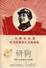 毛泽东思想是当代马列主义的顶峰（ PDF版）