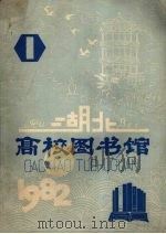 湖北高校图书馆（1982 PDF版）