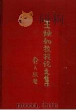 王焕如教授论文集（1989 PDF版）