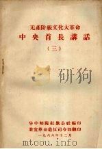 无产阶级文化大革命 中央首长讲话 3 1966.12 PDF电子版封面 华中师院红旗公社编