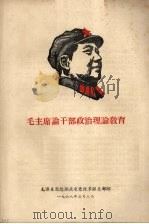 毛主席论干部政治理论教育（1968 PDF版）