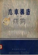 汽车构造  下（1956 PDF版）
