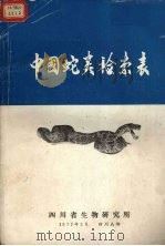 中国蛇类检索表 1972 PDF电子版封面 四川省生物研究所编辑