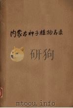 内蒙古种子植物名录  初稿（1958.10 PDF版）