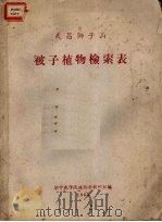 被子植物检索表（1966 PDF版）