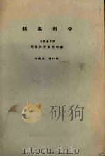低温科学 第35辑 生物篇 1977 PDF电子版封面 北海道大学低温科学研究所编