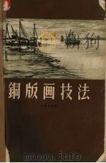 铜版画技法（1959 PDF版）