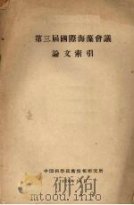 第三届国际海藻会议论文索引（1958 PDF版）