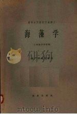 海藻学（1961 PDF版）