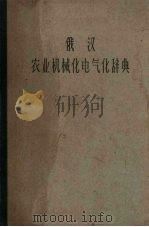 俄汉农业机械化电气化辞典（1963 PDF版）