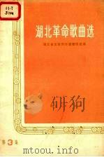 湖北革命歌曲选  第3集（1975 PDF版）