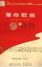 革命歌曲  第3集（1972 PDF版）