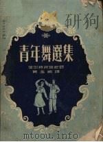 青年舞选集（1953 PDF版）