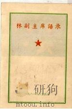 林彪同志语录 1968 PDF电子版封面
