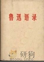 鲁迅语录（1967 PDF版）