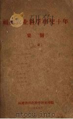 福建农业科学研究十年  果树（1959 PDF版）
