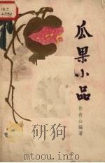 瓜果小品（1957 PDF版）