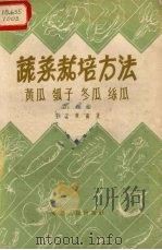 蔬菜栽培方法  第6集  黄瓜、瓠子、冬瓜、丝瓜（1960 PDF版）