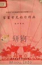 家畜常见的外科病（1956 PDF版）